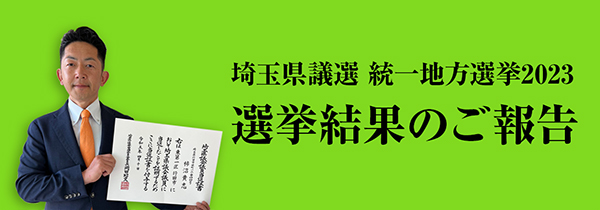 選挙結果のご報告