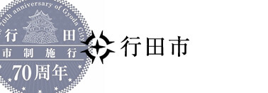 行田市 公式サイト