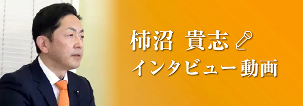 柿沼貴志インタビュー動画