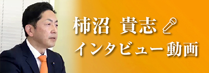 柿沼貴志インタビュー動画